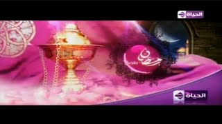 حـصـري || فـواصـل قناة الحياة برمضان 2010