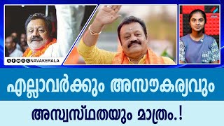 സുരേഷ് ഗോപിയാണ് വിഷയം.എല്ലാവർക്കും അസൗകര്യവും, അസ്വസ്ഥതയും മാത്രം.| NavaKerala News