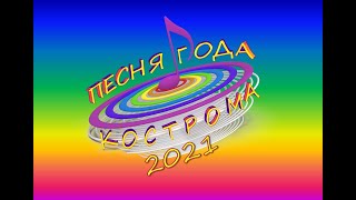 Гала концерт III Международного фестиваля искусств "ПЕСНЯ ГОДА 2021. КОСТРОМА" - 1 часть