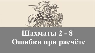 Шахматы 2-8. Ошибки при расчёте.