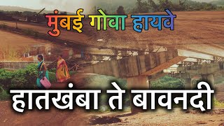 Mumbai Goa Highway Latest Update|| हातखंबा ते बावनदी|| #nh66 #mumbaigoa #ratnagiri #bharatmore