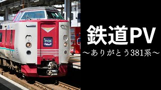 【鉄道PV】ありがとう381系特急やくも / 空も飛べるはず