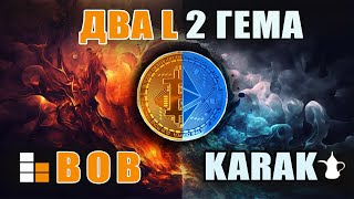 Как получить AIRDROP от KARAK и BOB FUSION, настоящие L2 гемы на ETH и BTC