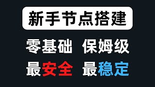 最新零基础保姆级小白节点搭建教学，目前最安全最稳定的搭建方式，将可能暴露翻墙的服务全部隐藏，操作一次即可安心使用自己专属的节点，跳出翻墙出来学翻墙的怪圈，通过x-ui面板实现单端口多用户合租