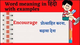 Encourage meaning in hindi| sentences|explaination|Synonyms|Antonyms@readlistenandspeak