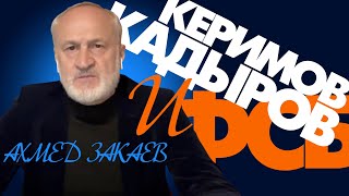 ⚡Кадыров и Керимов на грани войны из-за ФСБ?