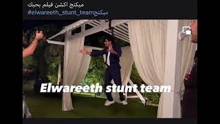 فيلم بحبك تامر حسني Elwareeth stunt team