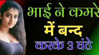 भाई ने कमरे में बंद करके 3 घण्टे तक..l Heart Touching story Confucius quotes about Life Motivational