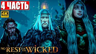 NO REST FOR THE WICKED ПРОХОЖДЕНИЕ [4K] ➤ Часть 4 ➤ На Русском ➤ На ПК