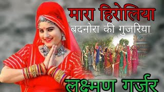 Laxman gurjar madeda song/लक्ष्मण गुर्जर मादेड़ा सॉन्ग/marwadi DJ songs rajsthani culture