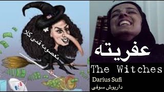 Darius King - The Witches عفریته - داریوش شاه