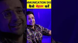 Improve Your Communication Skills @SandeepSeminars #shorts#sandeepmaheshwari