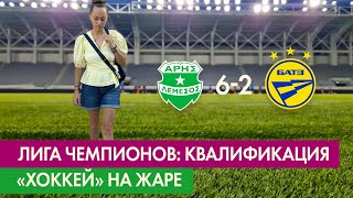 Kozel football #2/2 - с места событий о матче 2-го отборочного раунда Лиги Чемпионов "Арис - БАТЭ"