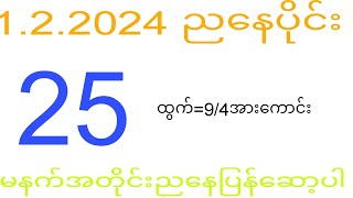 2d 1.2.2024 ည​နေပိုင်း ပြန်ကျလာမှာလား?#2dkhl