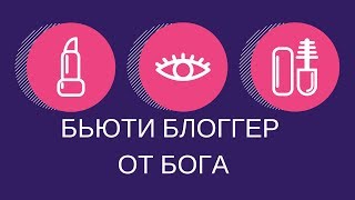 БЬЮТИ БЛОГГЕР ОТ БОГА. Мои отношения с косметикой.