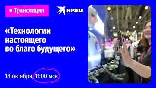 «Технологии настоящего во благо будущего»