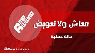 معاش ولا تعويض من التأمينات #قانون_التأمينات_الاجتماعية