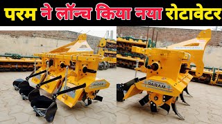 परम कंपनी ने लॉन्च किया नया रोटावेटर | param rotavator | rotavator price | subsidy pr rotavator