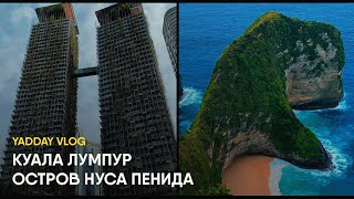 YADDAY ВЛОГ: КУАЛА-ЛУМПУР, ОСТРОВ НУСА-ПЕНИДА 2023