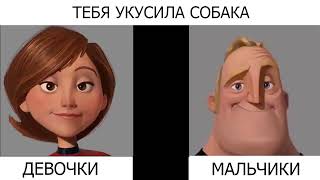 Девочки VS Мальчики / Мистер исключительный и Эластика