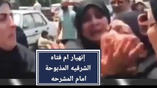 اتحداك ما تبكي إنهيار ام فتاه الشرقيه المذبوحة امام المشرحه