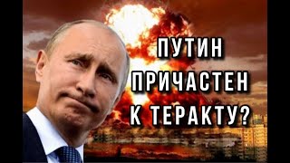 Разоблачение! Путин причастен к теракту?