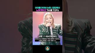 아이돌 라이브 논란 답답해서 노래 뺏어간 가수들 TOP6