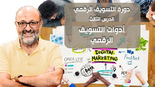 التسويق الرقمي ماهو- أدوات التسويق الرقمي - الدرس الثالث في دورة التسويق الرقمي