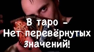 Перевернутые значение таро - фикция! Только факты