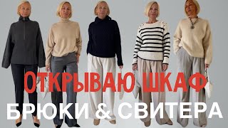 Открываю шкаф #2 My wardrobe. Basic trousers and sweaters. Stylish essentials