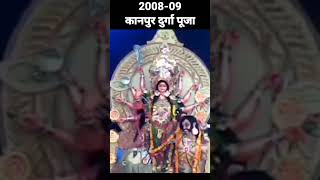 कानपुर के अर्मापुर और शास्त्रीनगर का दुर्गापूजा । पुरानी छवि 2008-09।