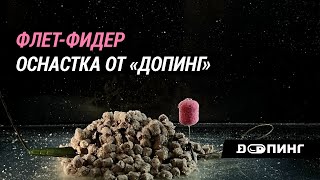 Флэт фидер. Оснастка от Допинг