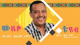 ኤፍሬም ታምሩ : ሙሉ ጎጃም/ Ephrem Tamiru: Mulu Gojam music lyrics video