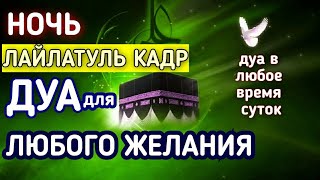 Дуа в Ночь Лайлатуль Кадр для любого желания in sha Allah