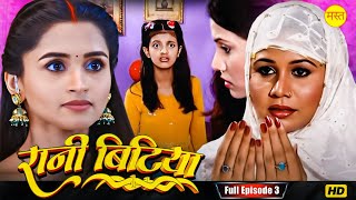 New Original Web Series | EP : 3  | रानी बिटिया | भोजपुरी सीरियल 2024 | New Bhojpuri Serial 2024 |