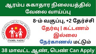 ஆரம்ப சுகாதார நிலையத்தில் வேலை | tn govt jobs 2023 in tamil | #tnjobconnect