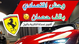 من أقوى نسخ فيراري الانتاجية غير محدودة الانتاج - SF90 استردال 🔥🚀