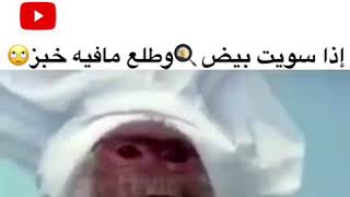 اذا سويت بيض🍳 وطلع مافيه خبز🙄