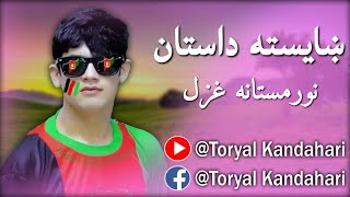 ښایسته د میني داستان - نورمستانه غزل | Noor Mastana - Beautiful Dastan Song 2021