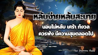 ฟังแล้วปล่อยวาง💤 ชีวิตสงบเย็น ปล่อยวาง มีสติ ไม่คิดไม่ทุกข์ 🥱 Thai Dhamma Radio