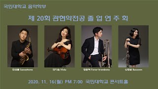 [LIVE] 2020 국민대 관현악전공 졸업연주회 스트리밍 2부 (11.16 (월) PM7:00)