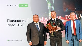 Признание года 2020