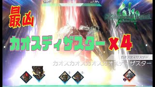 【サガエメ】カオスディザスターx4連携　御堂綱紀編　体験版（サガエメラルドビヨンド）