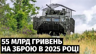 Україна запланувала виділити 55 млрд грн на виробництво озброєння та військової техніки у 2025 році