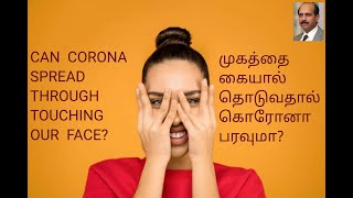 முகத்தை கையால் தொடுவதால் கொரோனா பரவுமா?  CAN CORONA SPREAD THROUGH TOUCHING OUR FACE? ( IN TAMIL )