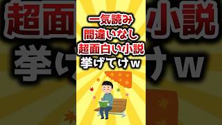 【2ch有益スレ】一気読み間違いなし超面白い小説挙げてけｗ #おすすめ #保存