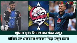 গ্লোবাল সুপার লিগে রংপুরের হয়ে মাঠে নামবেন সাকিব, হ্যালস। Global Super Legue . Rangpur Riders News