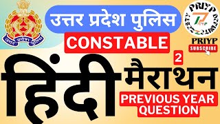 उत्तर प्रदेश पुलिस कांस्टेबल हिंदी PREVIOUS YEARS QUESTIONS