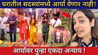 आर्यावर पुन्हा एकदा बिग बॉसने केला अन्याय ! / बिग बॉस मराठी / Bigg Boss Marathi