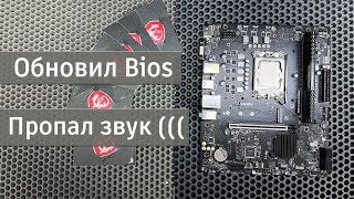 Обновил BIOS - пропал звук MSI H610